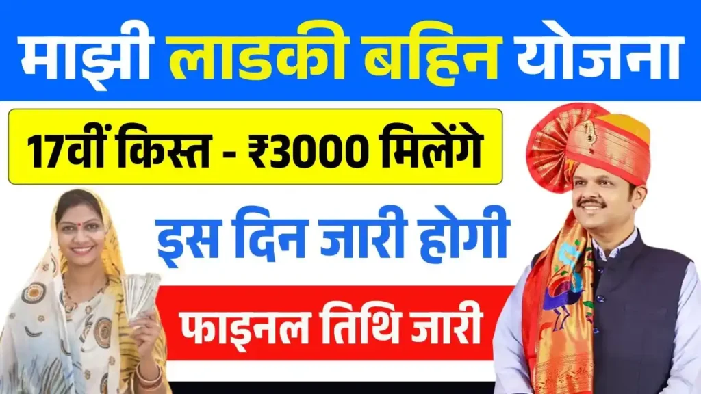 Ladki Bahin Yojana 17th Installment Date