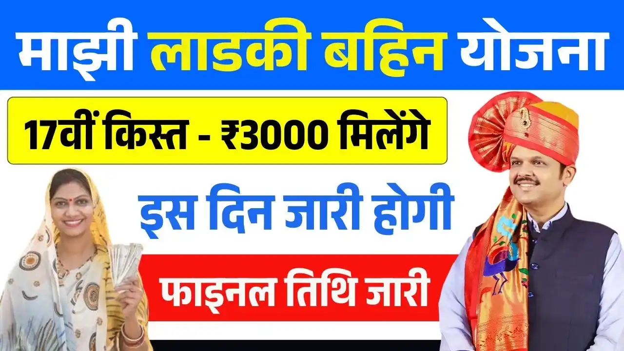 Ladki Bahin Yojana 17th Installment Date