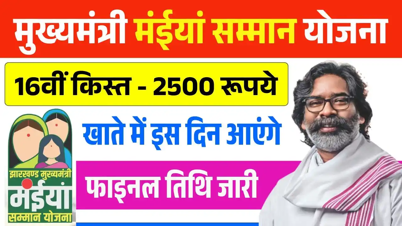 Maiya Samman Yojana 16th Installment Date